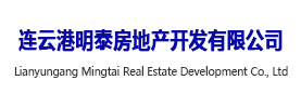 连云港明泰房地产开发有限公司
