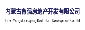 内蒙古育强房地产开发有限公司
