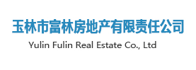 玉林市富林房地产有限责任公司