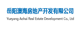 岳阳澳海房地产开发有限公司
