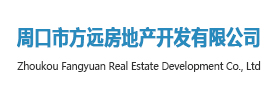 周口市方远房地产开发有限公司