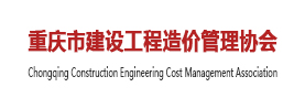 重庆市建设工程造价管理协会