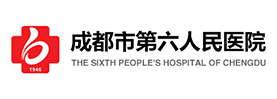 成都市第六人民医院