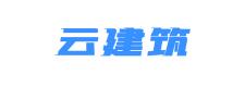 云建筑
