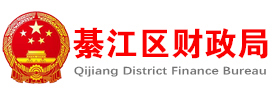 綦江区财政局