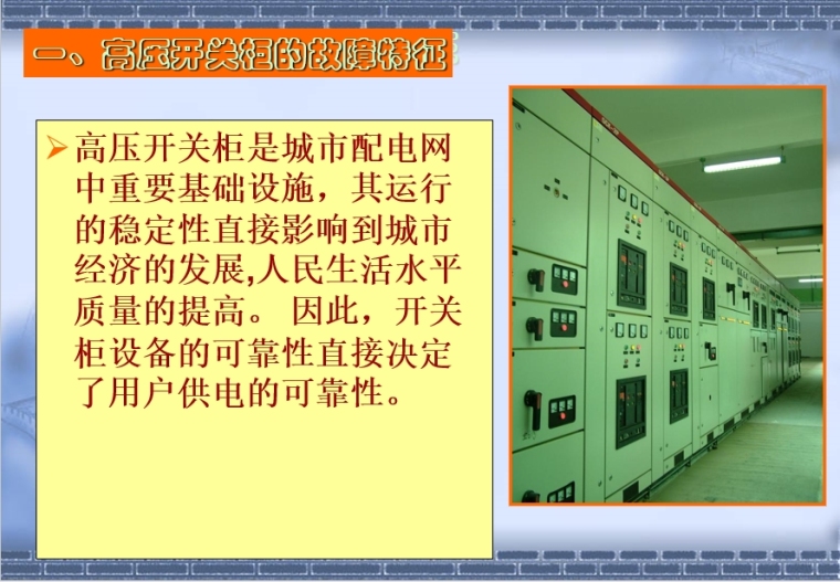 高压开关柜故障特征及局部放电实用检测技术