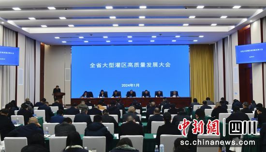 　　图为四川省大型灌区高质量发展大会现场。四川省水利厅供图